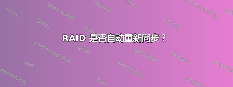 RAID 是否自动重新同步？