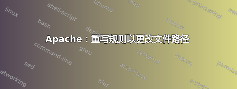 Apache：重写规则以更改文件路径