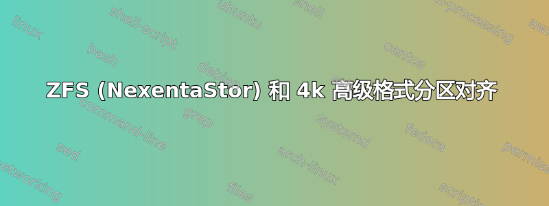 ZFS (NexentaStor) 和 4k 高级格式分区对齐