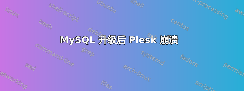 MySQL 升级后 Plesk 崩溃 