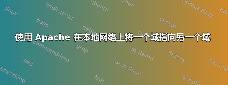 使用 Apache 在本地网络上将一个域指向另一个域