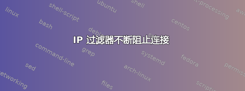 IP 过滤器不断阻止连接