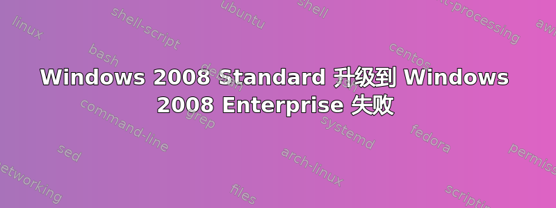 Windows 2008 Standard 升级到 Windows 2008 Enterprise 失败