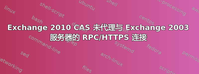 Exchange 2010 CAS 未代理与 Exchange 2003 服务器的 RPC/HTTPS 连接