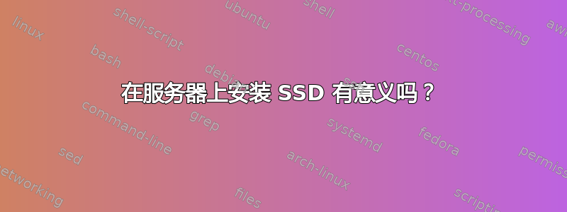 在服务器上安装 SSD 有意义吗？