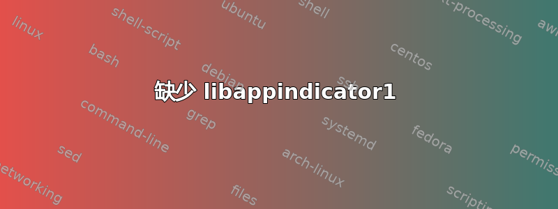 缺少 libappindicator1