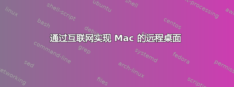 通过互联网实现 Mac 的远程桌面