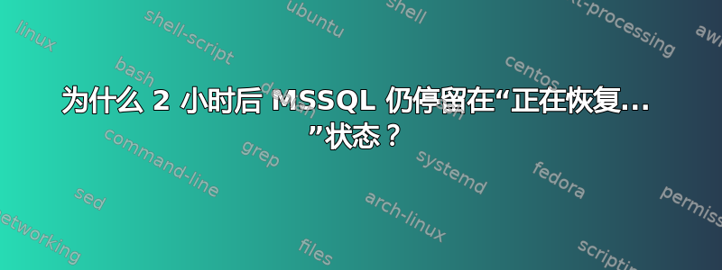 为什么 2 小时后 MSSQL 仍停留在“正在恢复... ”状态？