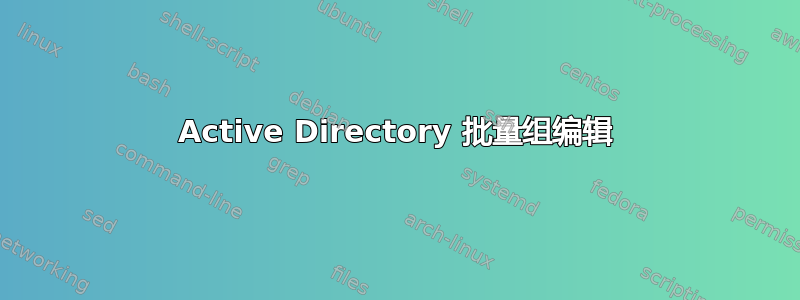 Active Directory 批量组编辑