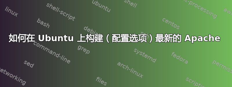 如何在 Ubuntu 上构建（配置选项）最新的 Apache