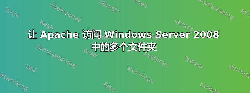 让 Apache 访问 Windows Server 2008 中的多个文件夹