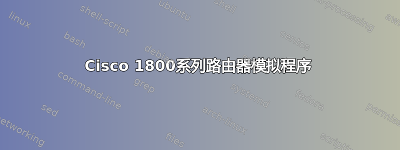 Cisco 1800系列路由器模拟程序