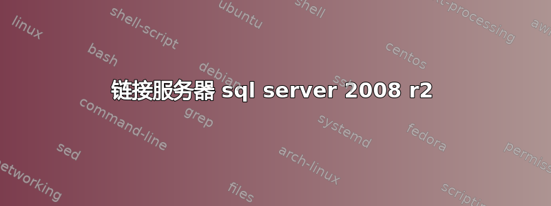 链接服务器 sql server 2008 r2