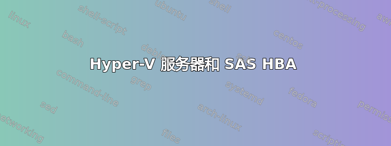 Hyper-V 服务器和 SAS HBA