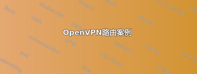 OpenVPN路由案例