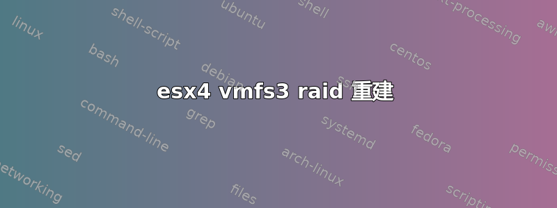 esx4 vmfs3 raid 重建