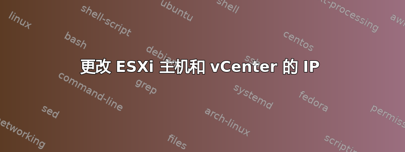 更改 ESXi 主机和 vCenter 的 IP