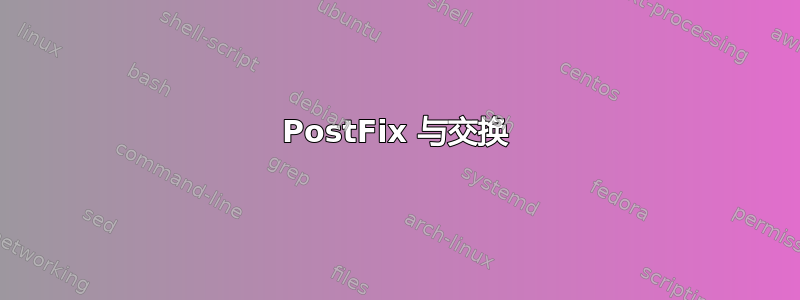 PostFix 与交换