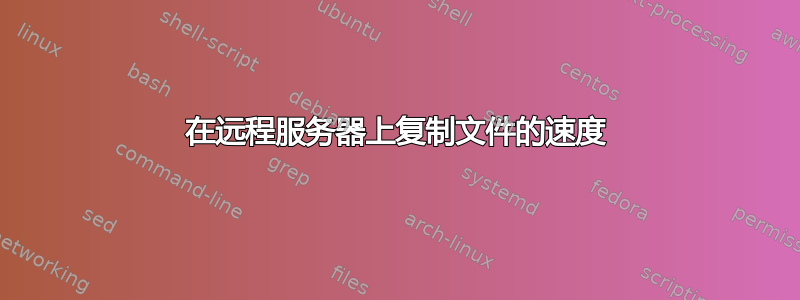 在远程服务器上复制文件的速度