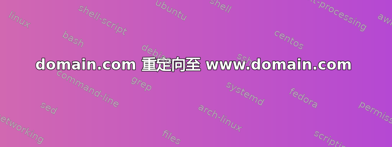 domain.com 重定向至 www.domain.com