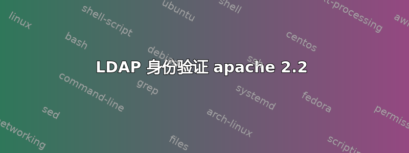 LDAP 身份验证 apache 2.2