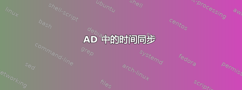 AD 中的时间同步