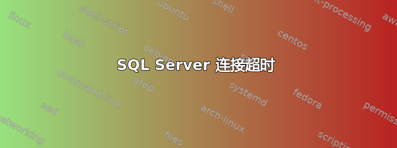 SQL Server 连接超时