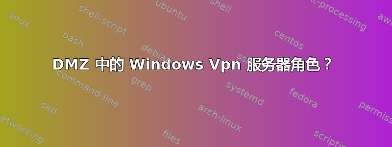 DMZ 中的 Windows Vpn 服务器角色？