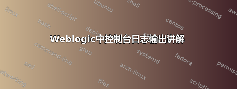 Weblogic中控制台日志输出讲解