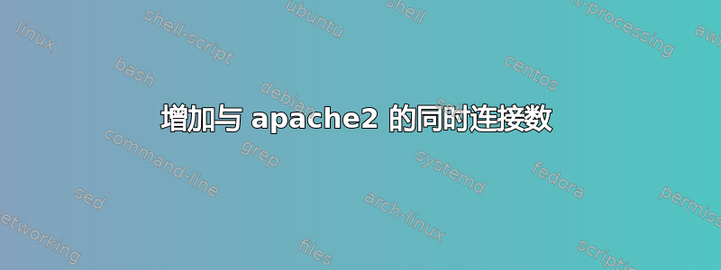 增加与 apache2 的同时连接数