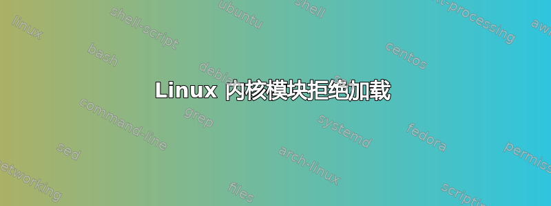 Linux 内核模块拒绝加载