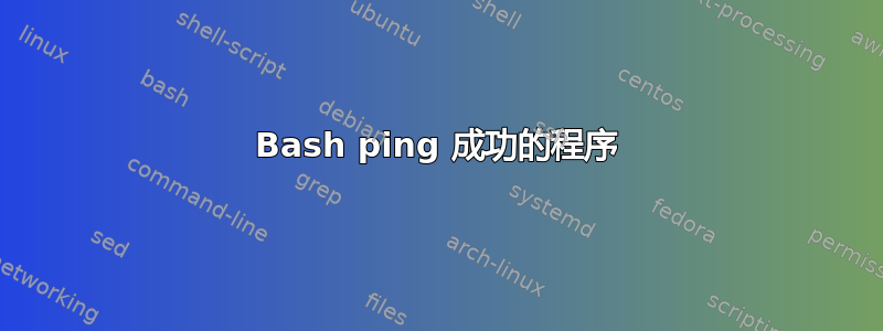 Bash ping 成功的程序