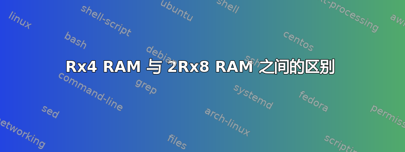 2Rx4 RAM 与 2Rx8 RAM 之间的区别