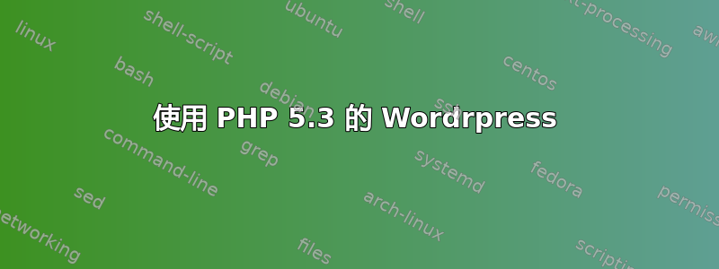 使用 PHP 5.3 的 Wordrpress