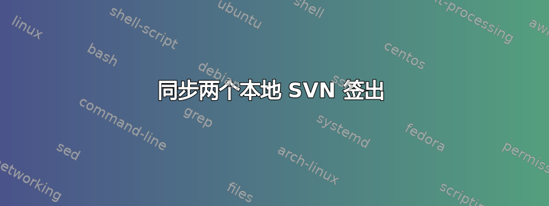 同步两个本地 SVN 签出