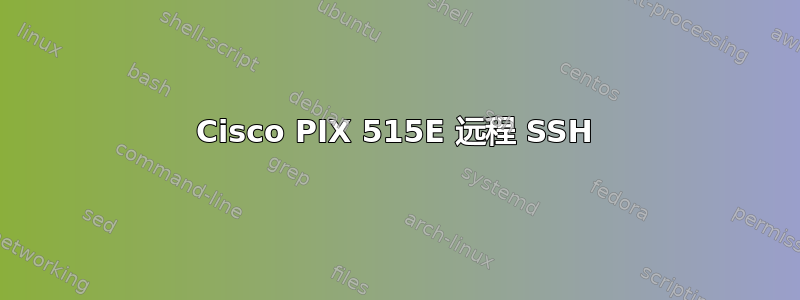 Cisco PIX 515E 远程 SSH