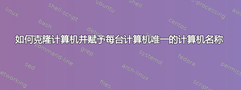 如何克隆计算机并赋予每台计算机唯一的计算机名称