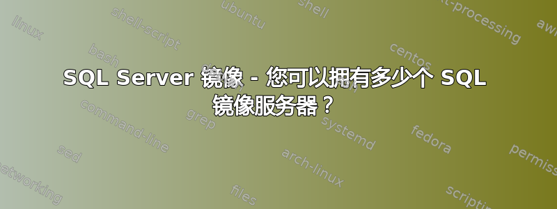 SQL Server 镜像 - 您可以拥有多少个 SQL 镜像服务器？