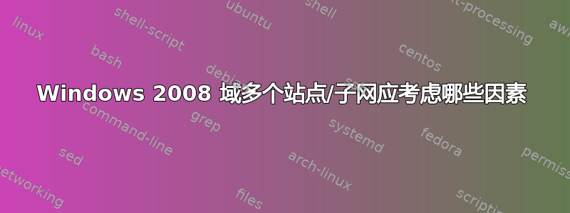 Windows 2008 域多个站点/子网应考虑哪些因素