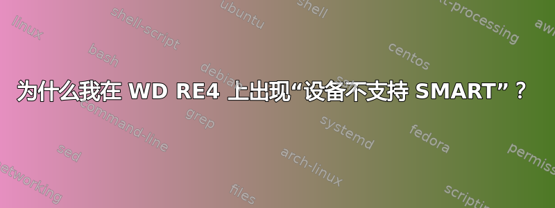 为什么我在 WD RE4 上出现“设备不支持 SMART”？