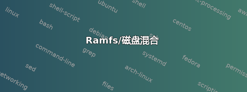 Ramfs/磁盘混合