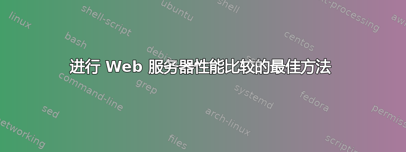 进行 Web 服务器性能比较的最佳方法