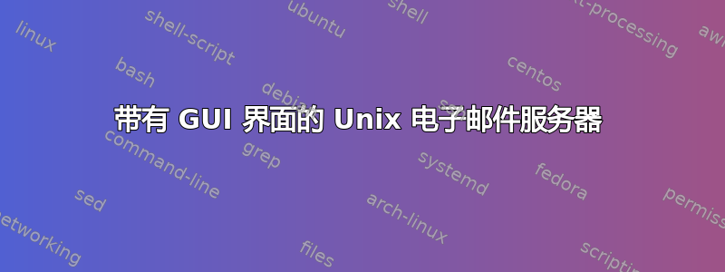 带有 GUI 界面的 Unix 电子邮件服务器