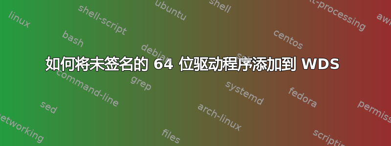 如何将未签名的 64 位驱动程序添加到 WDS