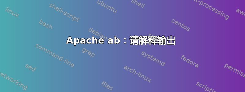 Apache ab：请解释输出