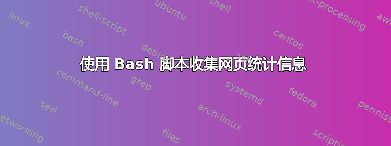 使用 Bash 脚本收集网页统计信息