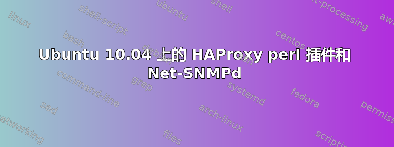 Ubuntu 10.04 上的 HAProxy perl 插件和 Net-SNMPd