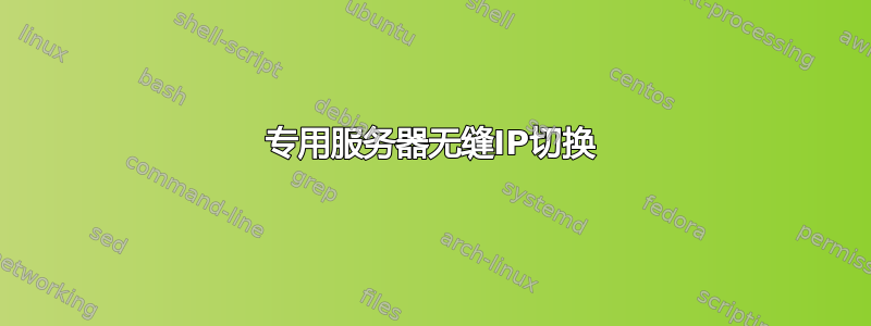 专用服务器无缝IP切换