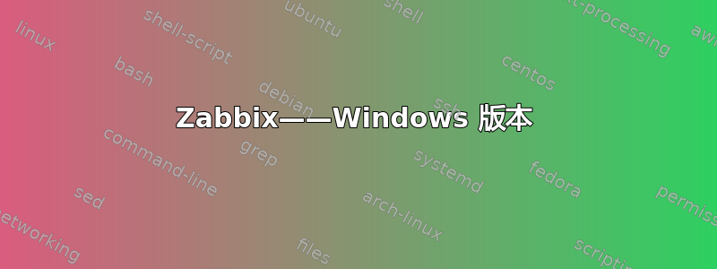 Zabbix——Windows 版本