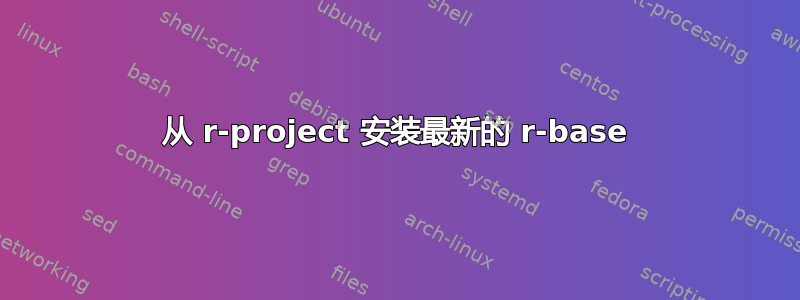 从 r-project 安装最新的 r-base